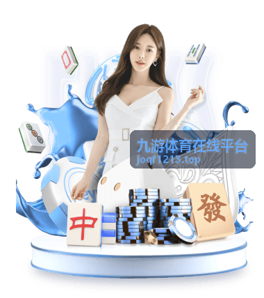 九游体育在线平台体育资讯速览置顶内容封面图