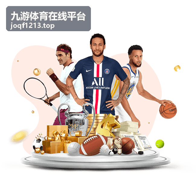 九游体育在线平台阵容轮换动态资讯配图