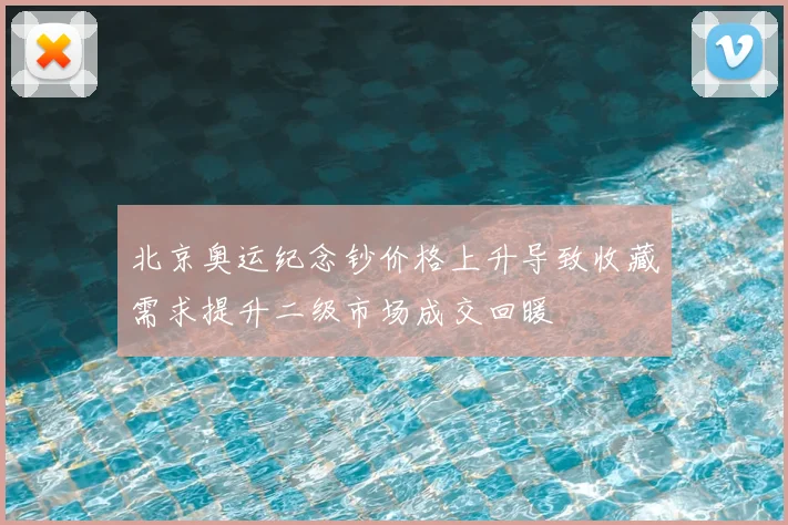 北京奥运纪念钞价格上升导致收藏需求提升二级市场成交回暖