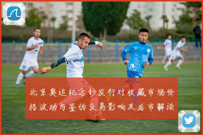 北京奥运纪念钞发行对收藏市场价格波动与鉴伪交易影响及后市解读