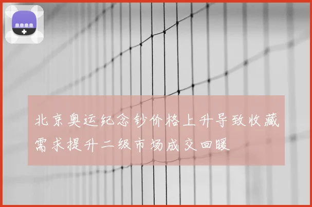 北京奥运纪念钞价格上升导致收藏需求提升二级市场成交回暖