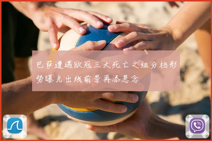 巴萨遭遇欧冠三大死亡之组分档形势曝光出线前景再添悬念