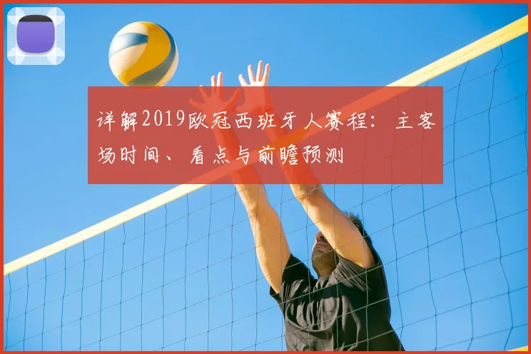 详解2019欧冠西班牙人赛程：主客场时间、看点与前瞻预测