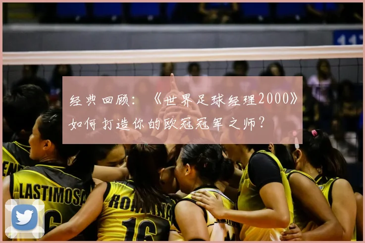 经典回顾：《世界足球经理2000》如何打造你的欧冠冠军之师？