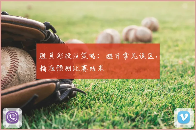 胜负彩投注策略：避开常见误区，精准预测比赛结果
