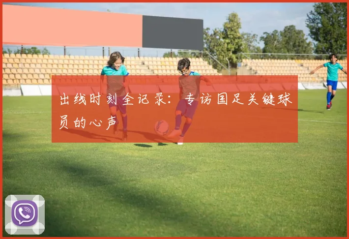 出线时刻全记录：专访国足关键球员的心声