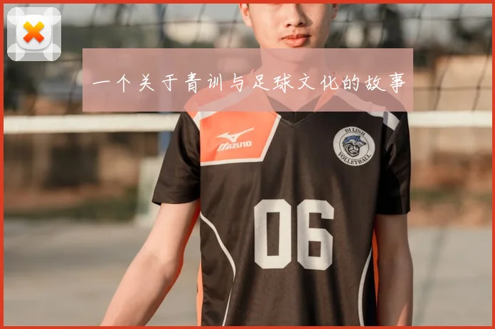 一个关于青训与足球文化的故事