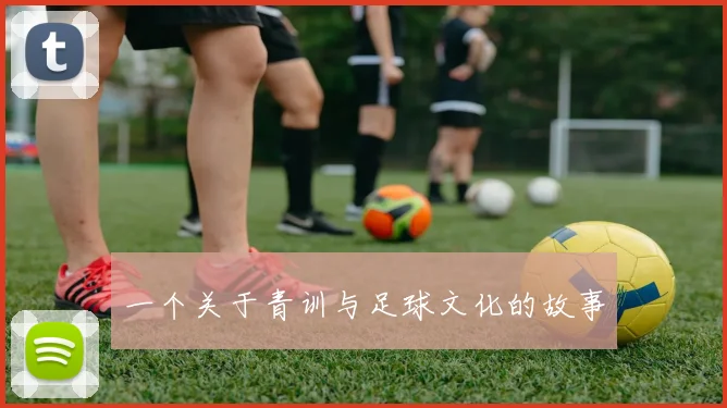 一个关于青训与足球文化的故事