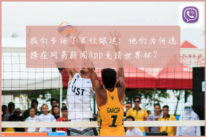 我们专访了百位球迷:他们为何选择在网易新闻App竞猜世界杯?