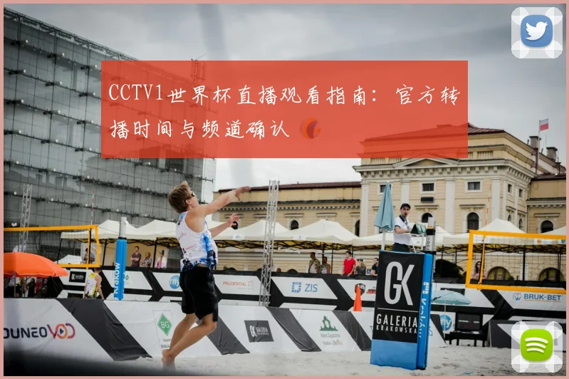 CCTV1世界杯直播观看指南:官方转播时间与频道确认