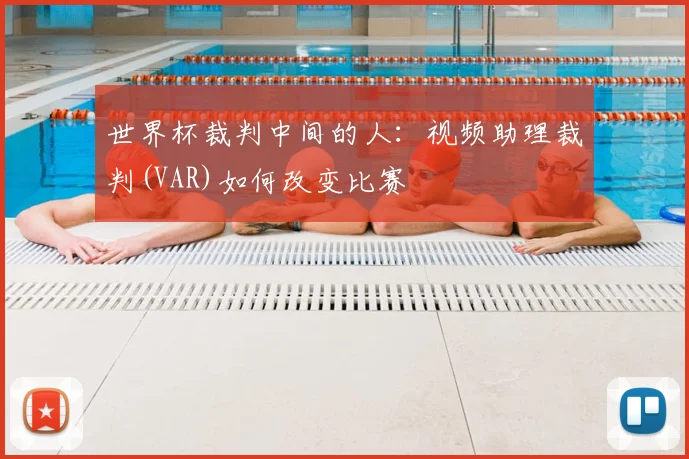 世界杯裁判中间的人：视频助理裁判(VAR)如何改变比赛